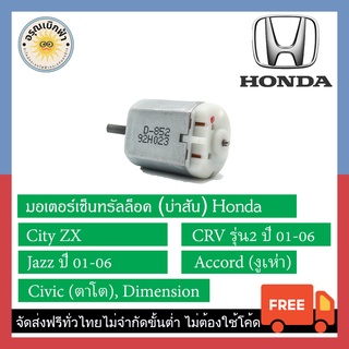 (ส่งฟรี) มอเตอร์เซ็นทรัลล็อค Honda Civic (ตาโต) / Dimension / CRV รุ่น2 (01-06) / Jazz (01-06) / Accord (งูเห่า))