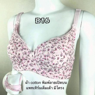 เสื้อในให้นม B16 เปิดบน มีโครง ผ้า cotton  พิมพ์ลายเปิดบน เต็มเต้า  มีฟองน้ำ