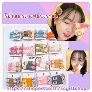 🇹🇭 (พร้อมส่ง) กิ๊บติดผมเกาหลี กิ๊บติดผมขนนุ่ม กิ๊บติดผมขนแกะ กิ๊บติดผมไหมพรม