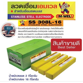 Am-weld ลวดเชื่อมสแตนเลส อย่างดี ของแท้100%