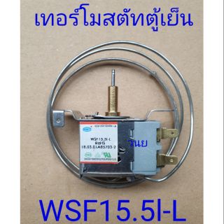 เทอร์โมสตัทตู้เย็น 1 ประตู WSF15.5I-L