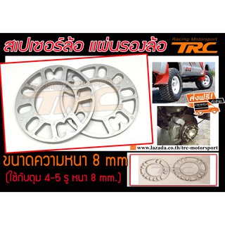 สเปเซอร์ ล้อ แผ่นรองล้อ Spacer ขนาดความหนา 8 mm (ใช้กับดุม 5-6 รู หนา 8 mm.)