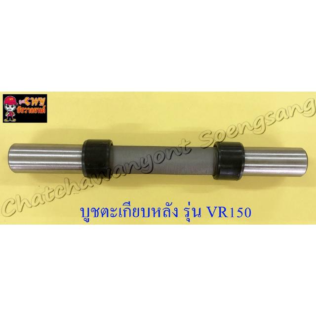 บูชตะเกียบหลัง(สวิงอาร์ม) VR150 TZR150 บูชพลาสติก (3722)