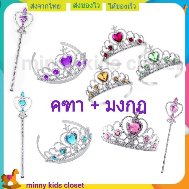 🇹🇭ส่งไวทันที 🇹🇭 มงกุฎ คฑา เจ้าหญิง ชุดเจ้าหญิง ชุดคอสเพลย์