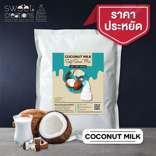 ผงทำไอศครีมซอฟท์เสิร์ฟ ผงไอติม ผงไอติมผัด Sweet Creations (Low-Cost) รสกะทิ