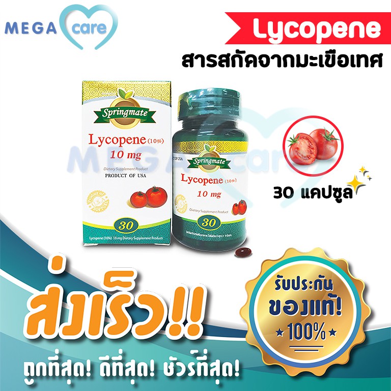 Springmate Lycopene 10% 10 mg สปริงเมท ไลโคปีน 30 แคปซูล