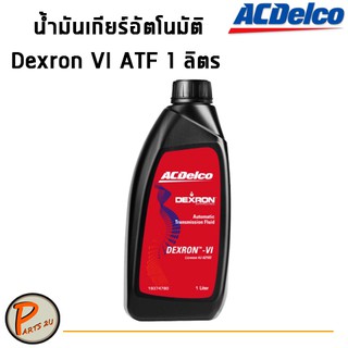 ACDelco น้ำมันเกียร์อัตโนมัติ น้ำมันเกียร์ออโต้ Dexron VI ATF 1 ลิตร / 19374780