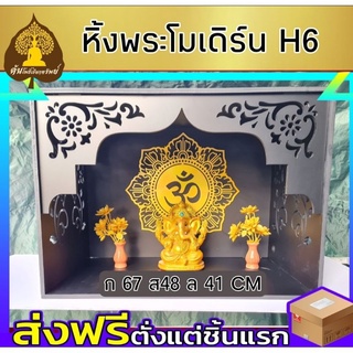 หิ้งพระโมเดิร์น H6 โต๊ะหมู่บูชา ไซส์เล็กไซส์มินิ สไตล์โมเดิร์น.โต๊ะหมู่ขนาดเล็ก หิ้งไอ้ไข่