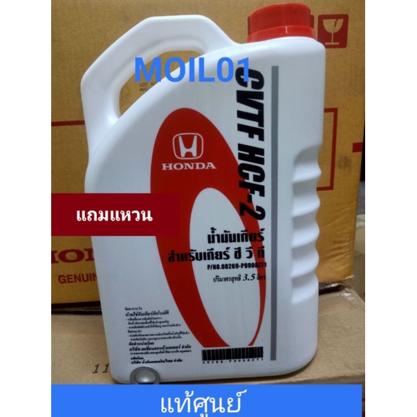 แท้ศูนย์ น้ำมันเกียร์ CVTF HCF-2 3.5ลิตร แท้ศูนย์ฮอนด้า CONTINUOUSLY VARIABLE TRANSMISSION FLULD