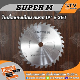 SUPER M ใบเลื่อยวงเดือน ตัดไม้ 12 นิ้ว 36 ฟัน (แกนใน25.5มิล) รุ่นงานหนัก ใบเลื่อยไม้ ของแท้ รับประกันคุณภาพ