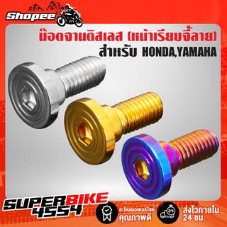 น๊อตจานดิส,น็อตจานดิส สำหรับ HONDA,YAMAHA (หน้าเรียบจี้ลาย) สแตนเลสแท้ 100% เลือกสีและรุ่นในตัวเลือก