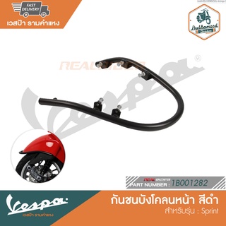 VESPA กันชนบังโคลนหน้า สีดำ สำหรับรุ่น Sprint [1B001282]