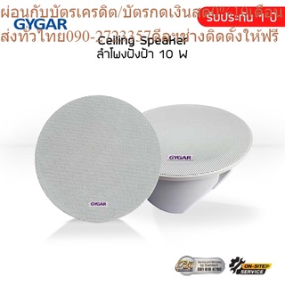 ลำโพงฝังฝ้า ติดเพดาน Ceiling Speaker 10 W GYGAR