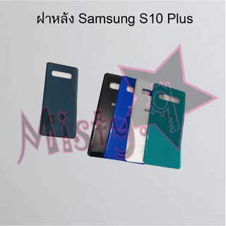 ฝาหลังโทรศัพท์ [Back Cover] Samsung S10,S10 Plus