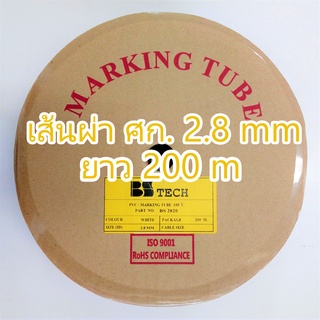 ท่อปลอกสายไฟ ขนาด 2.8 mm. ยาว200เมตร PVC TUBE BS Tech ของแท้