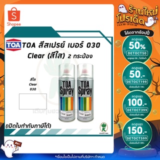 TOA สีสเปรย์ CLEAR LACQUER (แลคเกอร์ สีใส) เบอร์ 30 ขนาด 400cc (จำนวน 2 กระป๋อง)