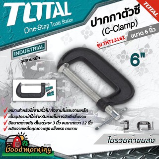 . TOTAL ปากกาตัวซี ขนาด 6 นิ้ว รุ่น THT13161 ( C-Clamp )  ปากกาจับชิ้นงาน ปากกาจับไม้ อุปกรณ์ช่าง เครื่องมือ จับ ยึด