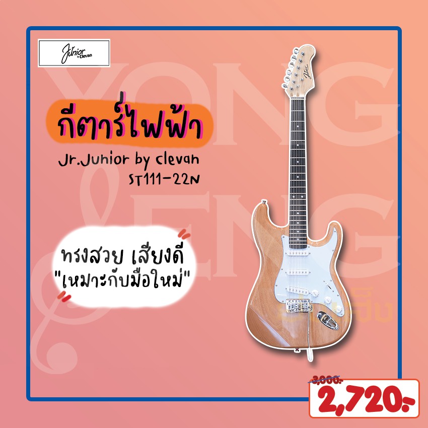 Clevan กีตาร์ไฟฟ้า ทรงสตราโตคาสเตอร์ Jr.Junior  รหัส ST111-22 N (Yong Seng Music)