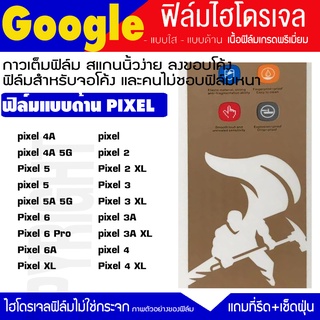 ฟิล์มไฮโดรเจล ฟิล์มด้าน GOOGLE ทุกรุ่น PIXEL2 PIXEL3 PIXEL4 PIXEL5 PIXEL6 PIXEL XL ฟิล์มกันจอแตก