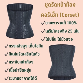 คอร์เซ็ท (Corset) ชุดรัดหน้าท้อง กระชับสัดส่วน ชุดกระชับหุ่น คอร์เซ็ทรัดหน้าท้อง