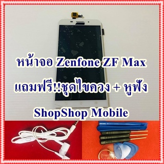 หน้าจอ Zenfone ZF Max ฟรี ชุดไขควง+กาวติดจอ+หูฟัง อะไหล่มือถือ คุณภาพดี ShopShop Mobile