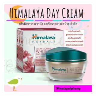 Himalaya Whitening day cream 50ml (สำหรับฝ้า กระ กลางวัน )