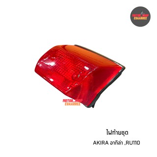 ไฟท้ายชุด AKIRA,RU110 อากีล่า (พร้อมขั้วและหลอดไฟ) (BIK-003316)