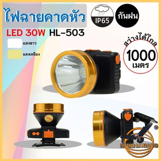 HLX ไฟฉายคาดหัว ตรานก กันน้ำ ลุยฝนได้ ไฟฉาย LED ปุ่มกดเปิด-ปิด ชาร์จไฟได้ หม้อแบต เดินป่า ส่องกบ กรีดยาง แบตอึด HL-503