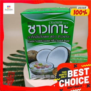 ชาวเกาะ กะทิ กลิ่นใบเตย แบบกล่อง 250 มล. แพ็ก3