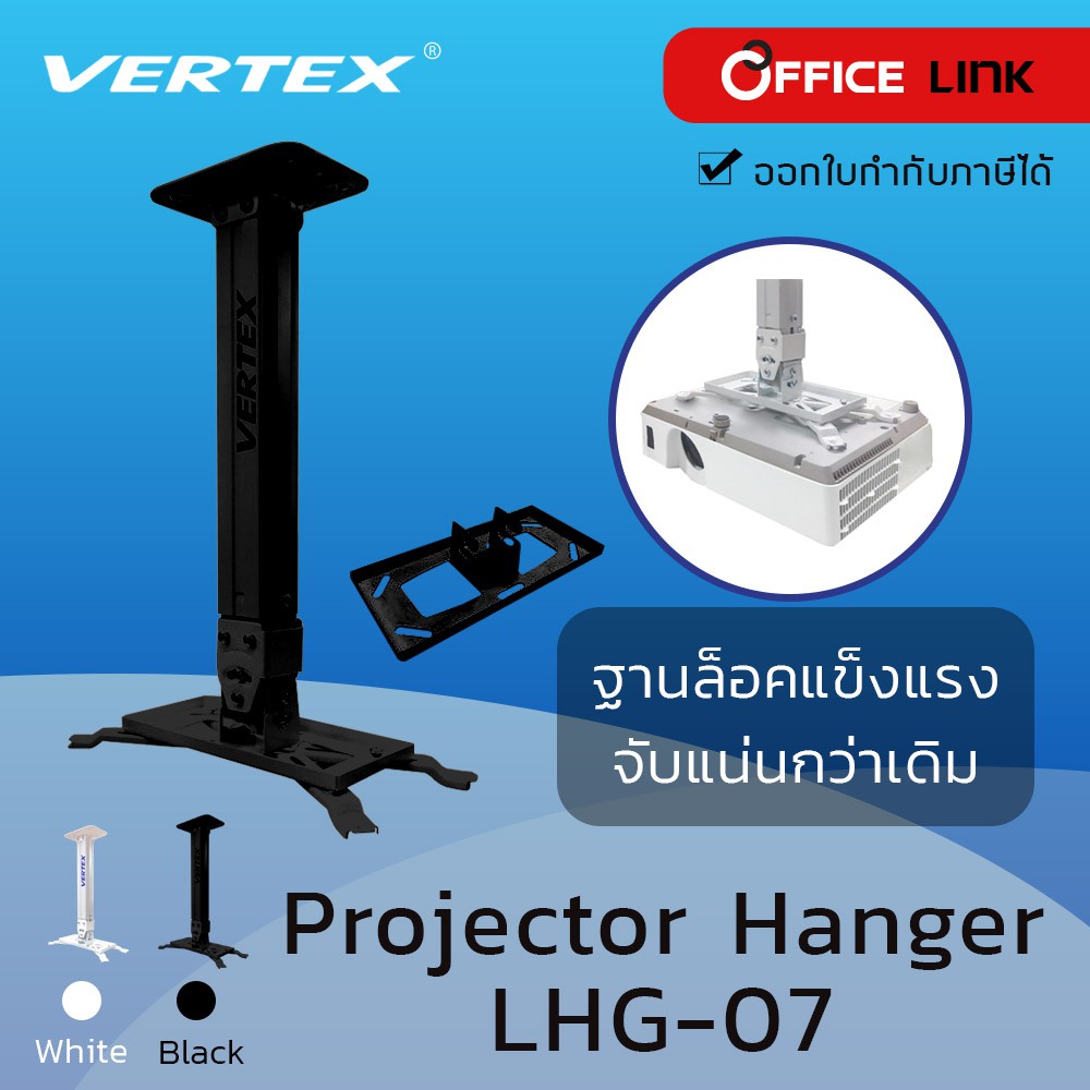 Vertex Projector Hanger ขาแขวนโปรเจคเตอร์ รุ่น LHG-07 (แทน LHG-06 ) ปรับก้ม เงย เอียงซ้าย/ขวา LHG07 