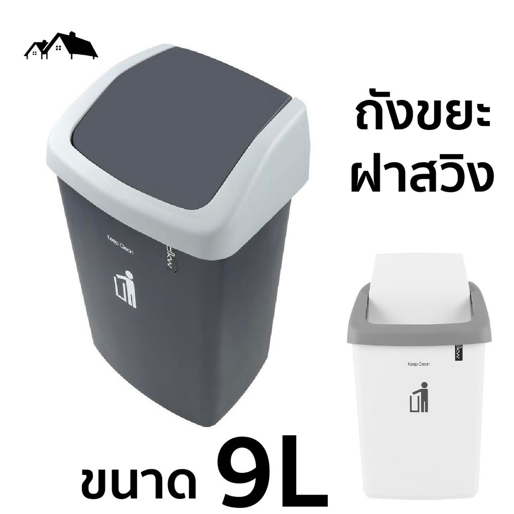 ถังขยะ แบบฝาสวิง ขนาด 9 ลิตร วัสดุพลาสติกคุณภาพดี HA-13
