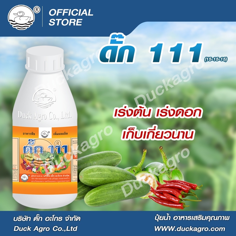 ปุ๋ยน้ำ ดั๊ก111 ตราเป็ด  เร่งต้น เร่งดอก เก็บเกี่ยวนาน  ขนาดบรรจุ 250 / 500 /1,000 ซีซี