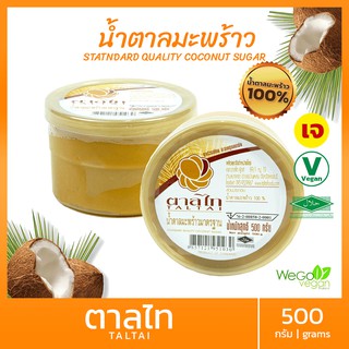 น้ำตาลมะพร้าวแท้ 100% ตาลไท ไม่ผสมน้ำตาลทราย (กระปุกใหญ่) 500 กรัม | สะอาดผ่านมาตรฐาน อย. (Low GI) ไม่ใส่วัตถุกันเสีย