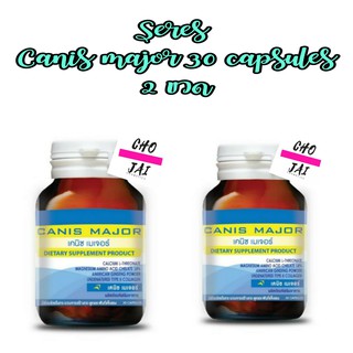 ผลิต 07/22 หมดอายุ 07/25 (2ขวด) Seres Canis major 30 capsules เซเรส เคนิช เมเจอร์ กระดูก ข้อเข้าเสื่อม