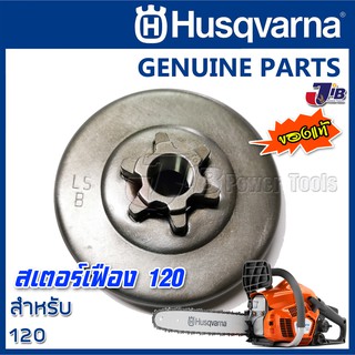 อะไหล่ ฝาครอบคลัทช์ สเตอร์เฟือง ถ้วยสเตอร์ เลื่อยยนต์ Husqvarna 120 ของแท้ - Genuine Part