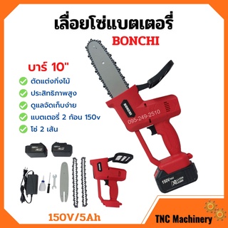 เลื่อยโซ่แบตเตอรี่ เลื่อยโซ่ไร้สาย BONCHI บาร์ 10 นิ้ว 150V/5Ah แบตเตอรี่ 2 ก้อน ✅