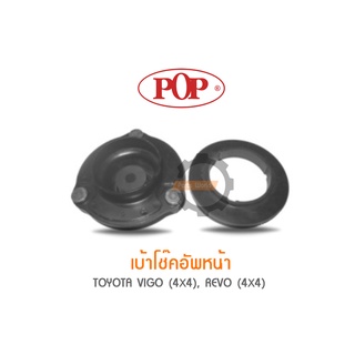 POP เบ้าโช๊คอัพหน้า TOYOTA VIGO (4X4), REVO (4X4) (ราคาต่อ 1คู่ R/L)