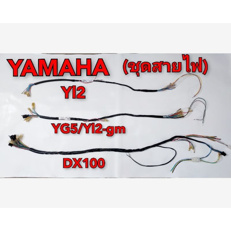 สายไฟ ชุดสายไฟ ชุดไฟ YAMAHA YL2 YL2-GM YG5 DX100 (สายไฟทั้งคัน) 1ชุด *มีตัวเลือก* ราคา ถูกที่สุด ดีลบีเคเค
