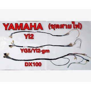 สายไฟ ชุดสายไฟ ชุดไฟ YAMAHA YL2 YL2-GM YG5 DX100 (สายไฟทั้งคัน) 1ชุด *มีตัวเลือก*