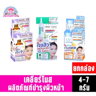 เคลียร์ โนส ผลิตภัณฑ์ บำรุงผิวหน้า 4-7กรัม**ยกกล่อง6ซอง**