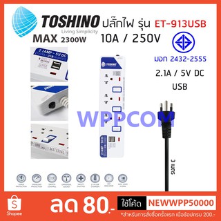 ปลั๊กไฟ มอก Toshino รุ่น ET-913USB 3 ช่อง 3 สวิตท์ 2 USB 3 เมตร