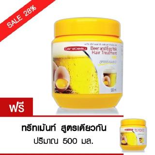 โปรเด็ด 💥(1แถม1) Carebeau แคร์บิว เบียร์ ไข่แดง แฮร์ ทรีทเม้นท์ แว็กซ์ 500 ml.