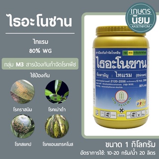 ไธอะโนซาน (ไทแรม 80% WG) 1 กิโลกรัม