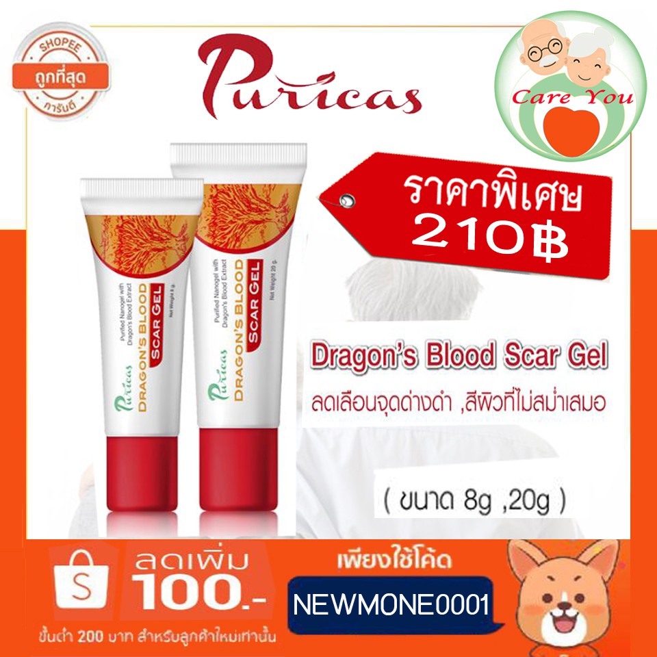Puricas dragon's blood scar gel เพียวริกาส์ สการ์ เจล ดราก้อนบลัด ((นาโนเจลรักษาแผลเป็น))