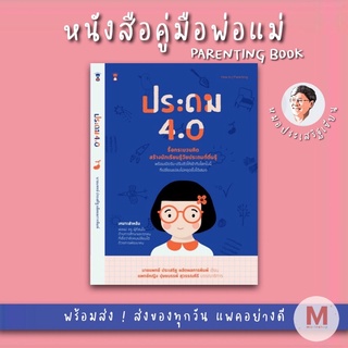 ✨ Marinshop ✨ ประถม 4.0 / หมอประเสริฐเขียน SC