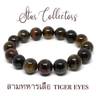 สร้อยข้อมือหินสามทหารเสือ 3 Tiger eyes แท้ 10 - 12 มม. ( พร้อมส่ง )