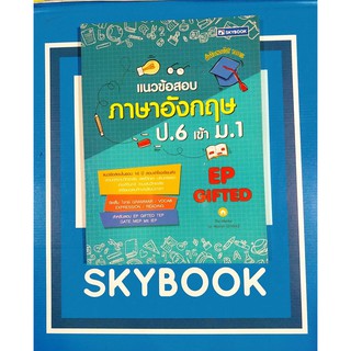 แนวข้อสอบ ภาษาอังกฤษ ป.6 เข้า ม.1 (9786162137068)