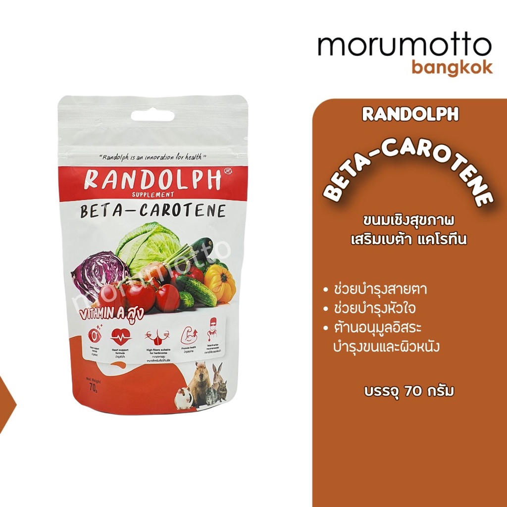 (Clearance Exp.13/7/26) RANDOLPH Herbal TX Beta-Carotene Vitamin A ขนมเสริมเบตาแคโรทีน และวิตามินเอ 