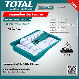 TOTAL 🇹🇭 ชุดลูกกลิ้งทาสีพร้อมถาด  รุ่น THT8112230131 13 ชิ้น Cylinder Brush 13 In 1 Set เครื่องมือ เครื่องมือช่าง