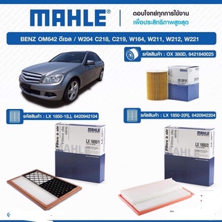 กรองเครื่องBenz Mahle กรองอากาศ กรองแอร์ OM642 รุ่นดีเซล benz W204  C219  W211  W164  W221